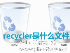 Win7系统中recycler是什么文件？是否可以删除？