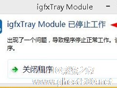 Win8提示igfxtray Module已停止工作的解决方法