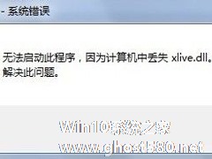 Win7没有找到xlive.dll的解决方法