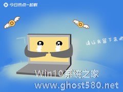 今日热点怎么删除？Win7系统卸载今日热点的操作方法