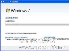 Windows7升级顾问如何使用？