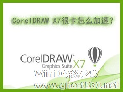 Win7系统下运行CorelDRAW X7很卡怎么加速？