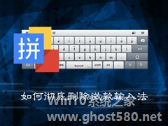 Win7系统中如何彻底删除微软输入法？