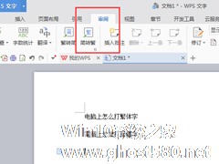 Win7系统怎么打繁体字？