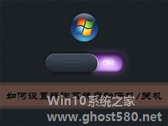 Win7环境下如何设置操作系统自动开机/关机