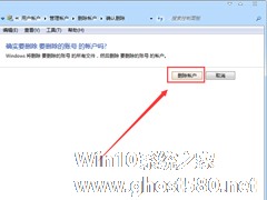 Win7系统删除用户账户的方法