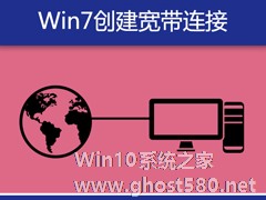 Win7系统宽带拨号不见了怎么办？Win7环境创建宽带连接的方法