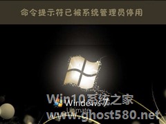 Win7运行CMD报错“命令提示符已被系统管理员停用”怎么办？