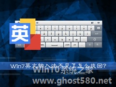 Win7系统英文输入法不见了怎么找回？系统英文输入法怎么还原？