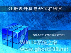 Win7系统注册表开机启动项在哪里？如何在注册表查看启动项？