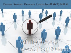 Win7总提示“Dcom Server Process Launcher服务意外终止”怎么办？