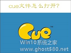 cue文件怎么打开？Win7打开cue文件的操作方法