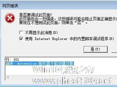 Win7 IE报错“Automation 服务器不能创建对象”怎么办？