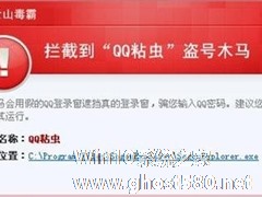 QQ粘虫是什么？Win7系统感染上QQ粘虫病毒怎么办？