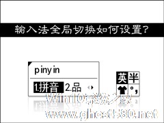 输入法切换不了怎么办？如何设置输入法全局切换？