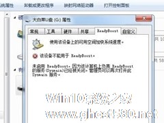 Win7系统ReadyBoost功能无法正常开启怎么办？