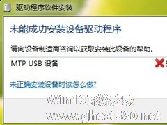 Win7系统安装MTP USB设备老是失败怎么办？