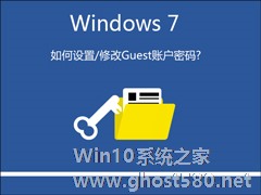 Win7系统如何设置/修改Guest账户密码？