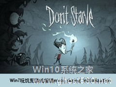 Win7玩饥荒游戏报错“error during initialization”怎么解决？