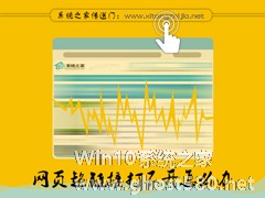 Win7网页超链接打不开怎么办？点击超链接不会加载怎么处理？