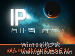 动态IP和静态IP有什么区别？