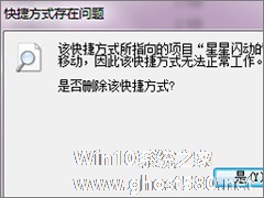 Win7打开文件提示“快捷方式存在问题”怎么办？