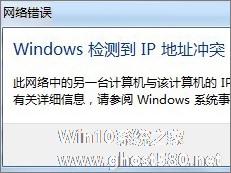 Win7开机提示“网络IP地址冲突”怎么办？