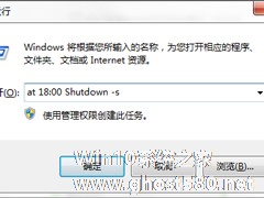 Windows7系统如何利用Shutdown.exe程序定时关机？