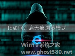 Win7环境下IE浏览器怎么开启无痕浏览模式？