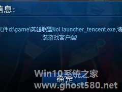 运行英雄联盟提示找不到lol.launcher_tencent.exe怎么办？