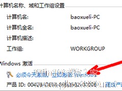 Win7旗舰版系统未激活怎么办？