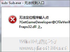 Win7打开程序时提示“无法定位程序输入点”怎么办？