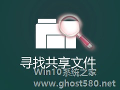 怎么找出Win7系统中共享的文件夹？局域网共享文件怎么查找？