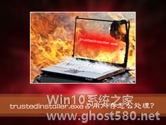 Win7系统进程Trustedinstaller.exe占用内存很高怎么处理？