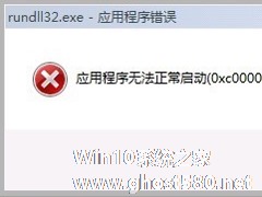 Win7系统电脑提示找不到rundll32.exe应用程序怎么办？