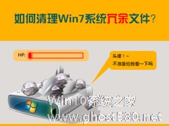 如何整理Win7系统Recent文件夹？Win7系统冗余文件怎么清理？