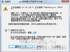 Windows7电脑无法连接VPN怎么办？