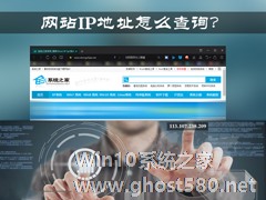 网址服务器IP地址怎么查找？Win7系统中查询网站IP的方法