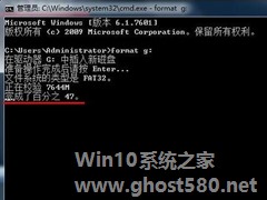 Win7系统借助format低格命令进行U盘格式化教程