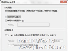 Win7系统IE局域网设置中的“自动检测设置”要勾选吗？