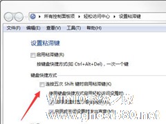 如何彻底关闭Win7系统的“粘滞键”窗口？