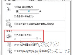 Windows7系统鼠标拖尾效果怎么设置？