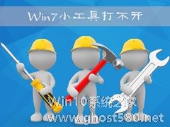 Win7桌面小工具打不开怎么办？Win7小工具打不开的终极解决办法