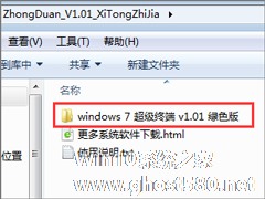 超级终端Win7的安装方法