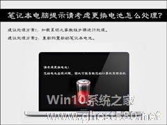 Win7笔记本电脑提示请考虑更换电池怎么处理？