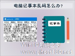 电脑记事本乱码怎么办？Win7记事本乱码的修复方法