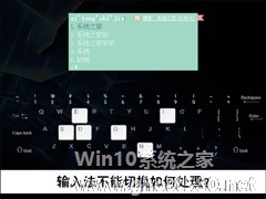 Ctfmon.exe无法启动怎么设置？输入法不能切换如何处理？