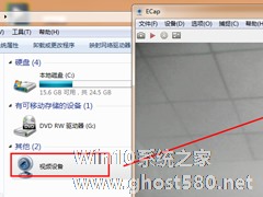 Win7电脑开视频提示“视频捕捉不能正确作用”怎么办？