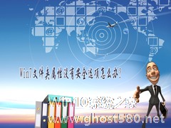 Win7文件夹属性没有安全选项怎么办？