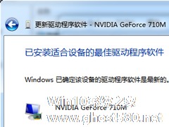 Windows7系统电脑怎么更新显卡驱动？